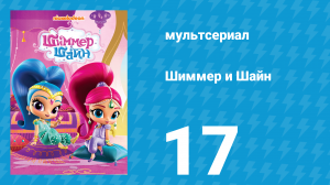 Шиммер и Шайн 1 сезон 17 серия (мультсериал, 2015)