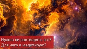 Растворение эго. Смысл медитации 🧘