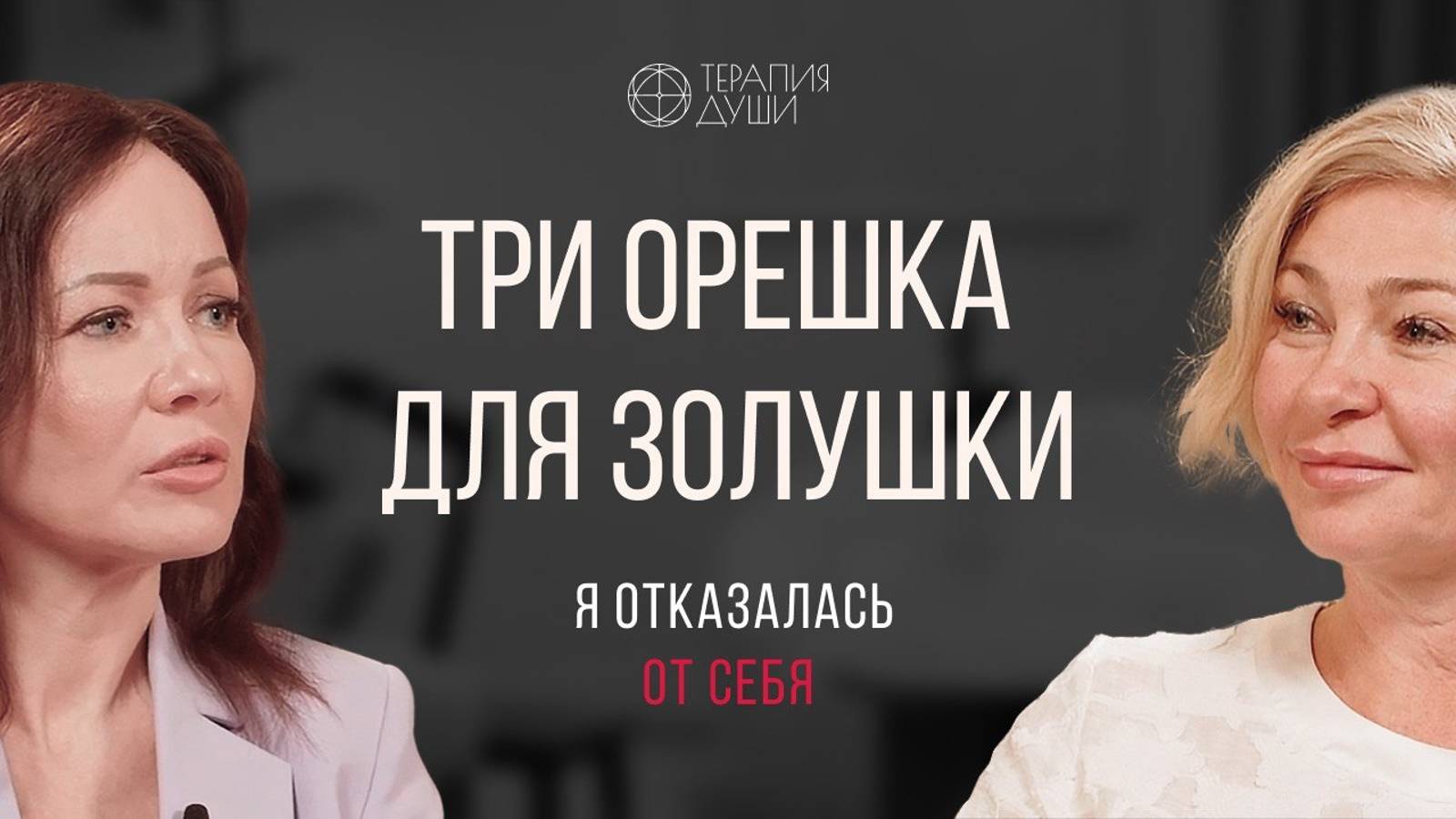 Три орешка для Золушки. Я отказалась от себя смотреть онлайн