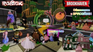 Обновление BROOKHAVEN в Roblox. #brookhaven #brookhavenrp #брукхейвен, #роблокс, #roblox