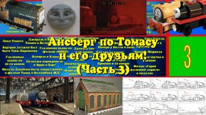 Айсберг по Томасу и его друзьям! (3 часть)