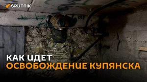 Командир российских штурмовиков рассказал о ходе освобождения Купянска