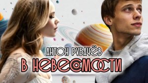 Антон Рубачёв - В невесомости