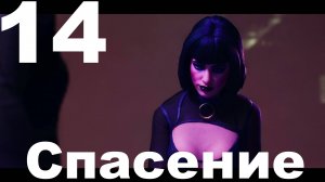 Прохождение Vampire The Masquerade Bloodlines 2 №14 - Спасение
