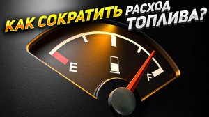 СНИЖАЕМ РАСХОД при спуске – Кидать на нейтраль или держать передачу?
