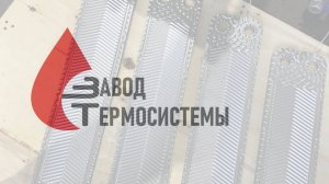 Поставка 40 шт. пластин НН08 для увеличения мощности теплообменника Ридан.