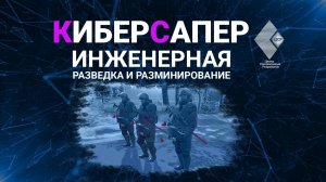 Инженерная разведка и разминирование