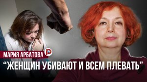 "Каждый день - убитая женщина": Арбатова о домашнем насилии и правах человека