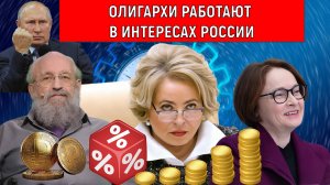 Матвиенко Олигархи работают в интересах России хорошо. На олигархов не надо давить. Вассерман