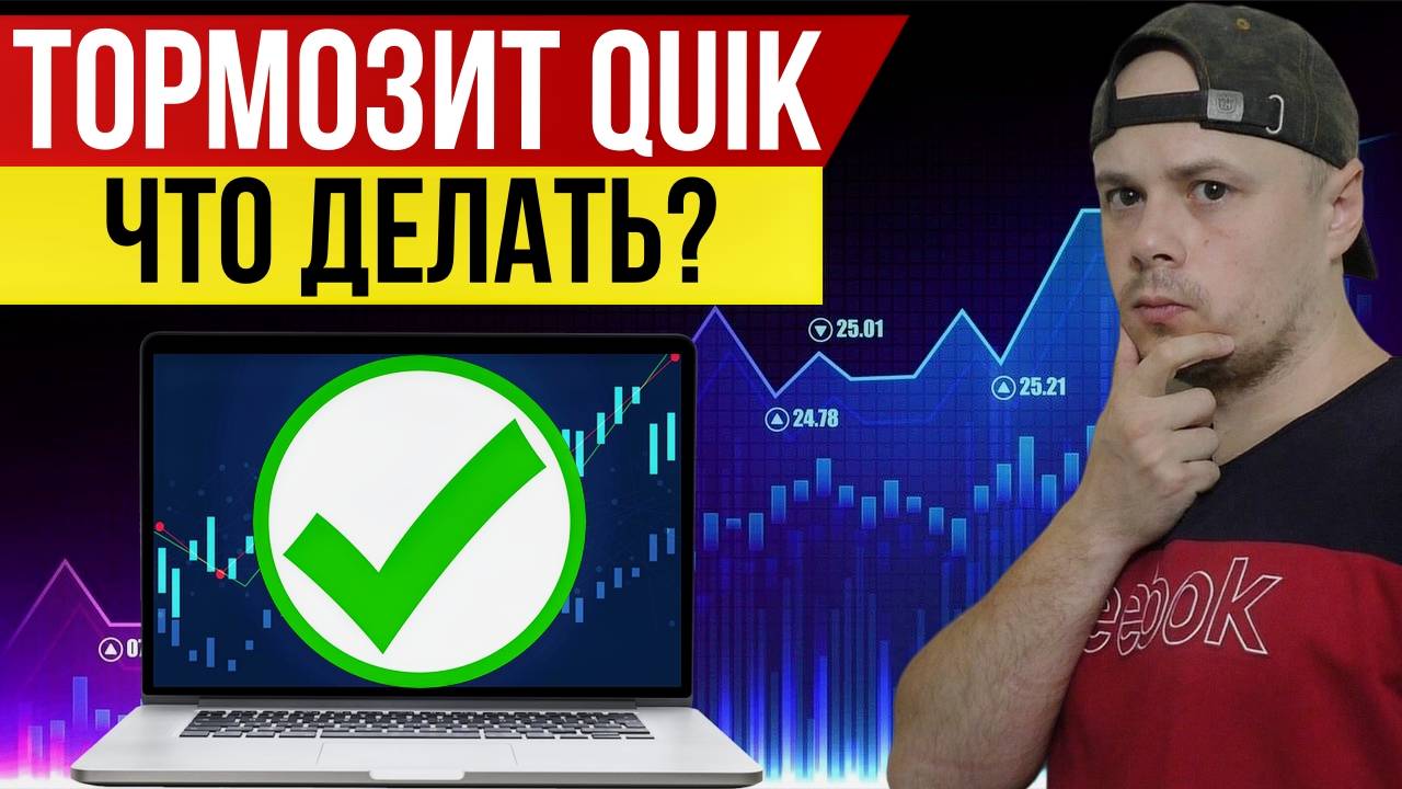 Что делать трейдеру, если тормозит QUIK | Ответ от брокера Сбербанк