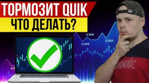 Что делать трейдеру, если тормозит QUIK | Ответ от брокера Сбербанк