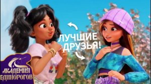 Академия Единорогов | Первый день в школе! | 🇷🇺 Русский дубляж | Официальный канал