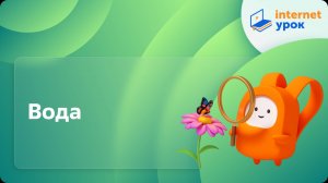Окружающий мир 2 класс. Вода