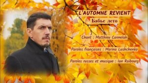 L’AUTOMNE REVIENT (chanson russe en français) –  БАБЬЕ ЛЕТО (на французском)