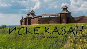 Иске‑Казан: голос из глубины веков