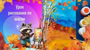 Осенний пейзаж с берёзами гуашью. Урок ИЗО . Как нарисовать осенние берёзы и луг красками просто.