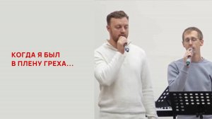 Артем Земцов, Александр и Анатолий Франки. Когда я был в плену греха...