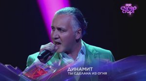 "Ты сделана из огня" ДИНАМИТ на шоу СУПЕРСТАР