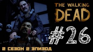 НАС ВЫСЛЕДИЛИ! Прохождение #26 - The Walking Dead. (2 СЕЗОН) - (2 ЭПИЗОД)