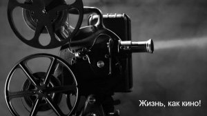 Жизнь, как кино