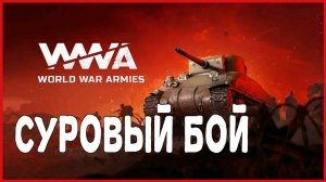 World War Armies СУРОВЫЙ БОЙ