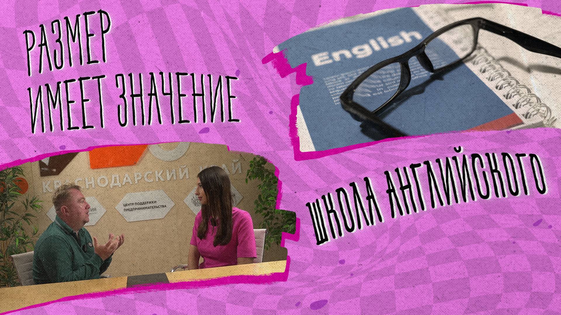 РАЗМЕР ИМЕЕТ ЗНАЧЕНИЕ - Школа английского