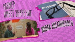РАЗМЕР ИМЕЕТ ЗНАЧЕНИЕ - Школа английского