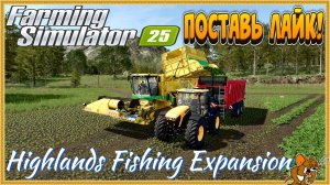 Farming Simulator 2025 *Пошли на Рыбалку*Highlands Fishing Expansion (смотрим DLS) Стрим №6