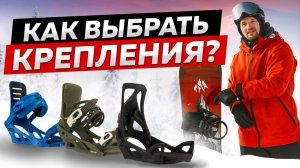 КАК ПРАВИЛЬНО ВЫБРАТЬ КРЕПЛЕНИЯ для СНОУБОРДА | Полная ИНСТРУКЦИЯ - ГАЙД