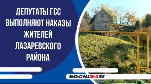 Депутаты ГСС выполняют наказы жителей Лазаревского района