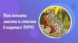 Как понять масти и стихии в картах ТАРО. Обучение ТАРО с нуля.
