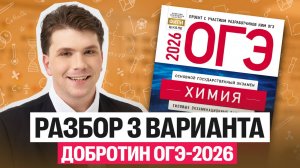 Разбор 3-го варианта ОГЭ-2026 Добротин | Вадим Едемский | Химия 100Б