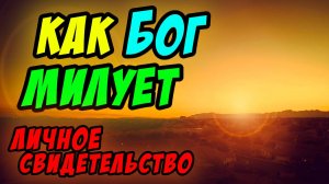 Как Бог милует. Личное свидетельство - Борис Сороковский. Христианские проповеди