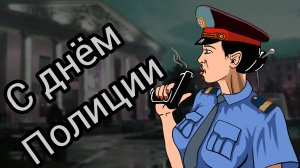 10 НОЯБРЯ ДЕНЬ СОТРУДНИКА ВНУТРЕННИХ ДЕЛ РОССИЙСКОЙ ФЕДЕРАЦИИ Музыкальное поздравление
