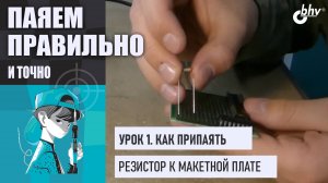 Урок 1. Как припаять резистор | Паяем правильно и точно