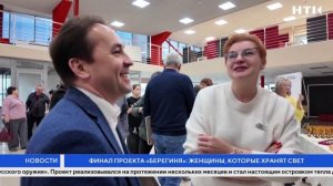 Финал проекта «Берегиня»: женщины, которые хранят свет