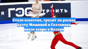 Стало известно, грозит ли распад дуэту Мишиной и Галлямова после ссоры в Казани