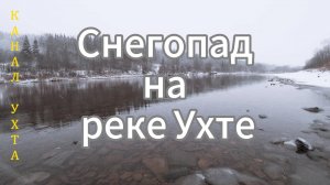 Снегопад на реке Ухте