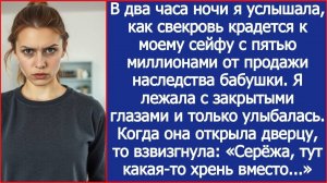 В два часа ночи я услышала, как свекровь крадется к моему сейфу с пятью миллионами.