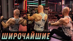 ШИРОЧАЙШИЕ! Убойная тренировка на СУШКЕ