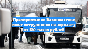 Предприятие во Владивостоке ищет сотрудников на зарплату от 120 тысяч рублей