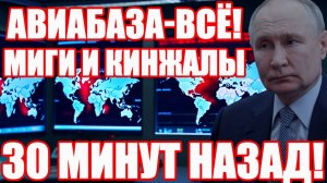 Хотел сбежать из страны Удары по крупнейшим авиабазам! Кинжалы заполонили небо! Экстренно на 10-е!
