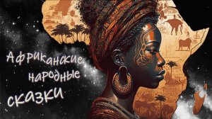 Африканские народные сказки - часть III