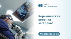 ✅ Керамическая коронка за 1 день!
