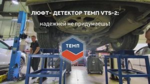Люфт- детектор ТЕМП VTS-2