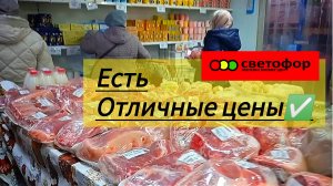 В СВЕТОФОР🚦 За продуктами_ЕСТЬ ОТЛИЧНЫЕ ЦЕНЫ✅ Обзор 2025