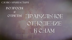 Слово Архипастыря. Вопросы и ответы: Правильное отношение к снам