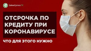 Как получить отсрочку по кредиту из за коронавируса ?