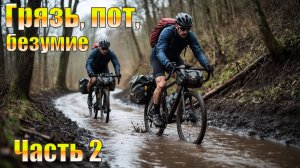 На грани срыва: Испытание грязью на пути к партизанскому приюту. Часть 2.