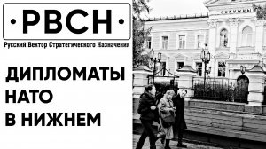 Дипломаты НАТО в Нижнем Новгороде. 2 серия «От РВСН не спрятаться, не скрыться».